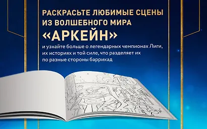 Между двух миров. Раскраска по мотивам культового мультсериала Аркейн - фото 7
