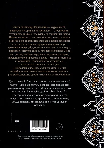 Тайна черного мурти, или У истоков адвайты - фото 2