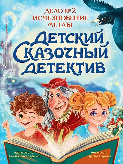 Детский сказочный детектив. Дело №2. Исчезновение метлы - фото 1