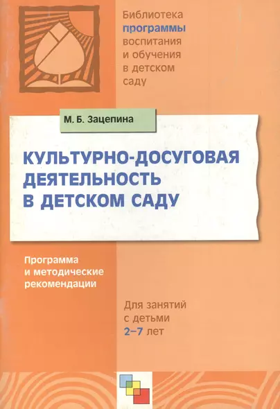 Культурно-досуговая деятельность в детском саду. Программа и методические рекомендации для занятий с детьми 2-7 лет - фото 1