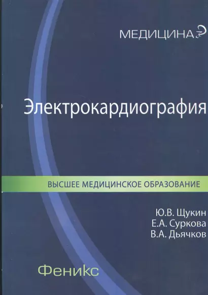 Электрокардиография: учебное пособие для ВУЗов по специальности "Лечебное дело" - фото 1