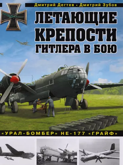 Летающие крепости Гитлера в бою."Урал-бомбер" НЕ-177 "ГРАЙФ" - фото 1