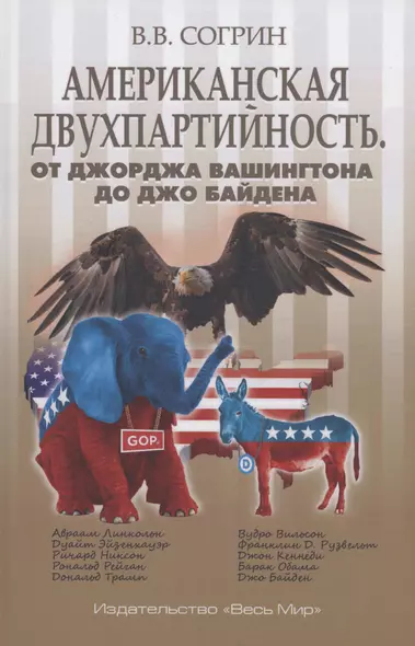 Американская двухпартийность. От Джорджа Вашингтона до Джо Байдена - фото 1