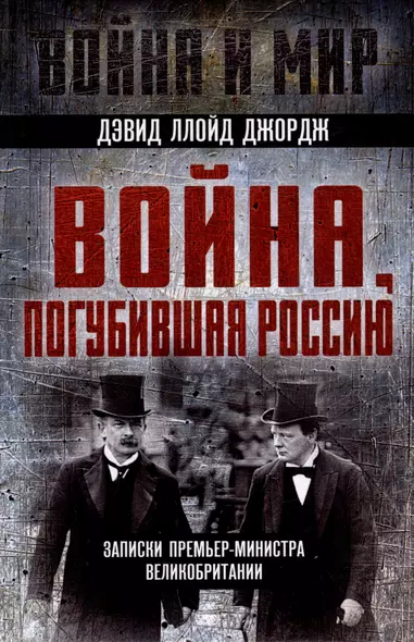 Война, погубившая Россию. Записки премьер-министра Великобритании - фото 1