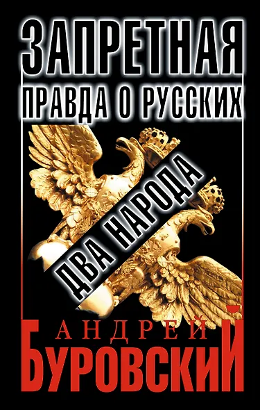 Запретная правда о русских: два народа - фото 1