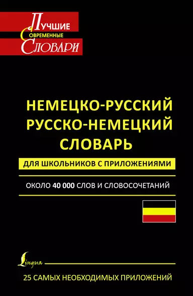 Немецко-русский. Русско-немецкий словарь для школьников с приложениями: около 40000 слов и словосочетаний - фото 1