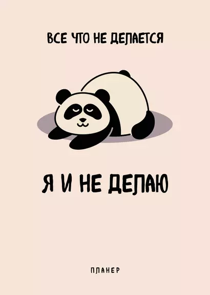 Планер недат. А4 36л "Все, что не делается - я и не делаю" скоба, вертик. - фото 1