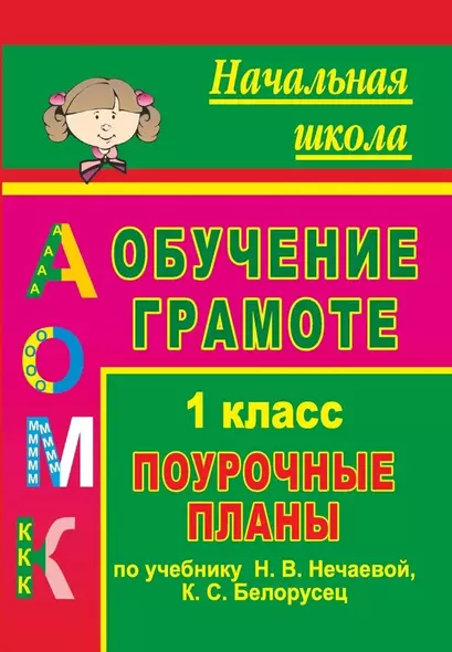 Обучение грамоте. 1 класс. Поурочные планы по учебнику "Азбука" Н. В. Нечаевой, К. С. Белорусец - фото 1