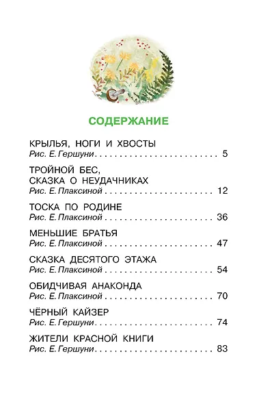 Крылья, ноги и хвосты. Сказки - фото 4