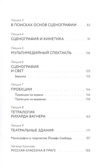 Тайна театрального пространства. Лекции по сценографии - фото 3
