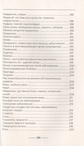 Введение в знахарство. Лечение средствами растительного, животного и минерального происхождения - фото 5