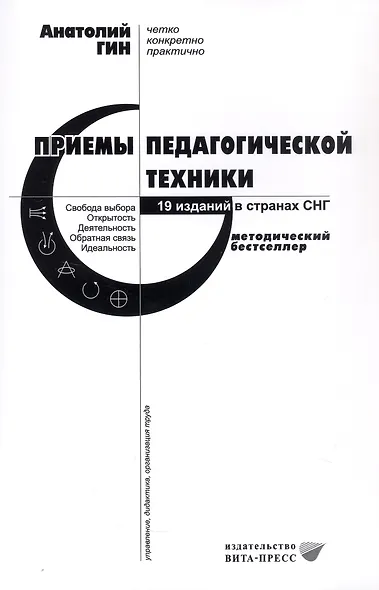 Приемы педагогической техники: Свобода выбора. Открытость. Деятельность. Обратная связь. Идеальность: Пособие для учителя. 15-е издание - фото 3