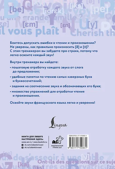 Французский язык. Тренажер по чтению и говорению для полных нулей - фото 2