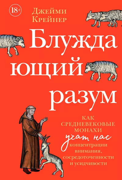 Блуждающий разум: Как средневековые монахи учат нас концентрации внимания, сосредоточенности и усидчивости - фото 1