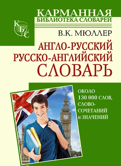 Англо-русский. Русско-английский словарь: около 130000 слов, словосочетаний и значений - фото 1