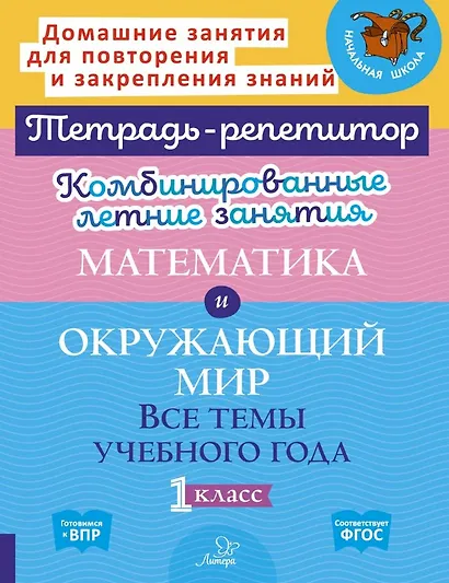 Математика и Окружающий мир. Все темы учебного года. 1 класс. Комбинированные летние занятия - фото 1