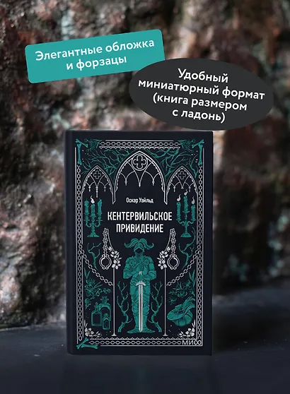 Кентервильское привидение. Вечные истории. Мини-книга - фото 5