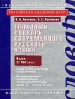 Толковый словарь современного русского языка: Более 35 000 слов - фото 1