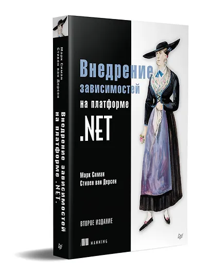 Внедрение зависимостей на платформе .NET. 2-е издание - фото 2