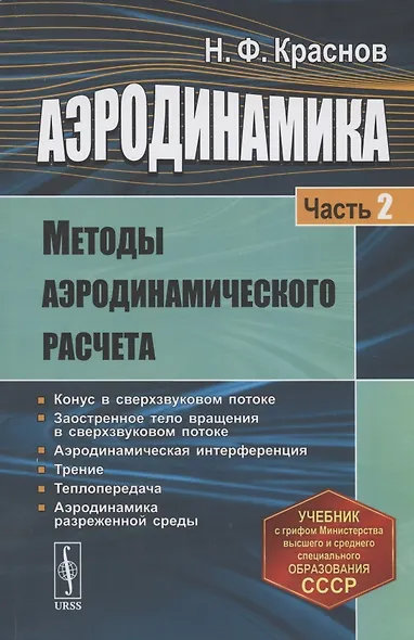 Аэродинамика. Часть 2. Методы аэродинамического расчета. Учебник - фото 1