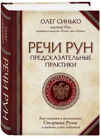 Речи рун. Предсказательные практики. Как читать и толковать Старшие Руны и видеть суть событий - фото 3