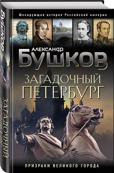 Загадочный Петербург. Призраки великого города - фото 3