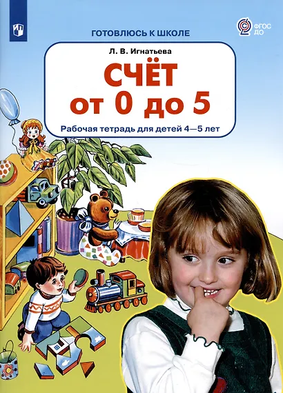Счет от 0 до 5. Рабочая тетрадь для детей 4-5 лет - фото 2