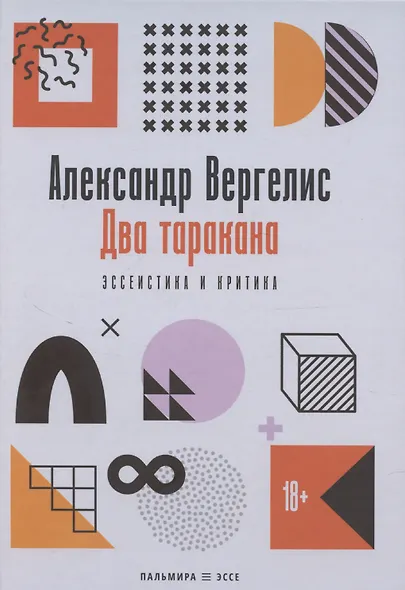 Два таракана. Эссеистика и критика - фото 1