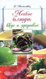 Легкие блюда: вкус и здоровье - фото 1