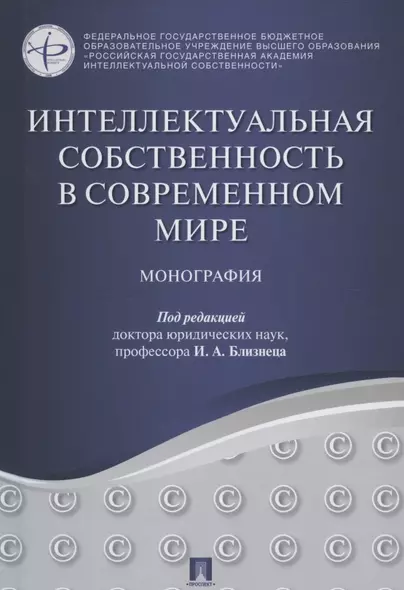 Интеллектуальная собственность в современном мире. Монография - фото 1