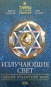 Излучающие свет:Тайные правители мира - фото 1