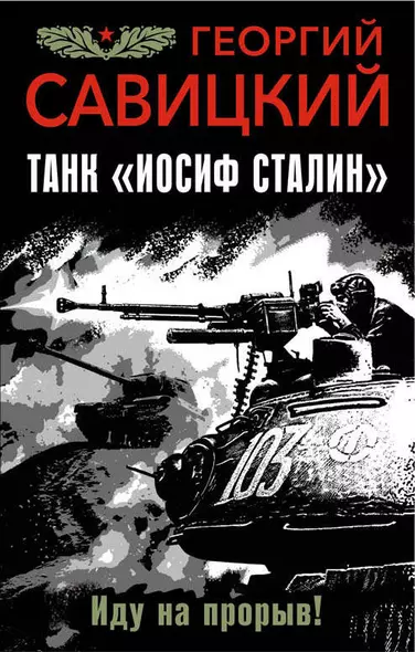Танк "Иосиф Сталин". Иду на прорыв! - фото 1
