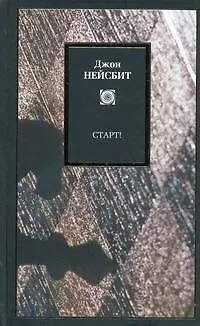 Старт! или Настраиваем ум! : Перестрой мышление и загляни в будущее - фото 1