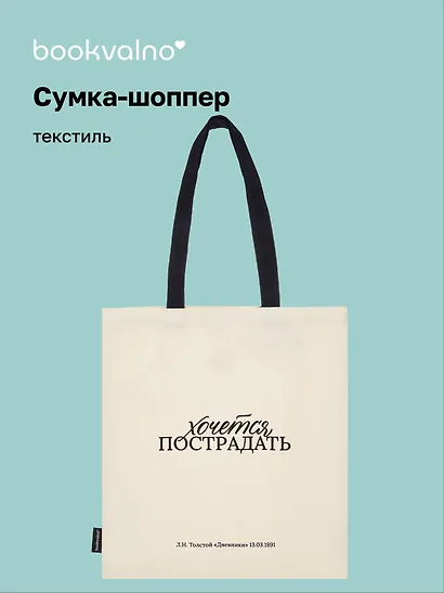 Сумка-шоппер Л.Н. Толстой Хочется пострадать (бежевая) (текстиль), Bookvalno - фото 1