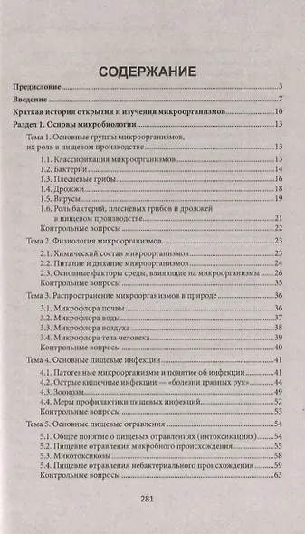 Основы микробиологии, физиологии питания, санитарии и гигиены - фото 2