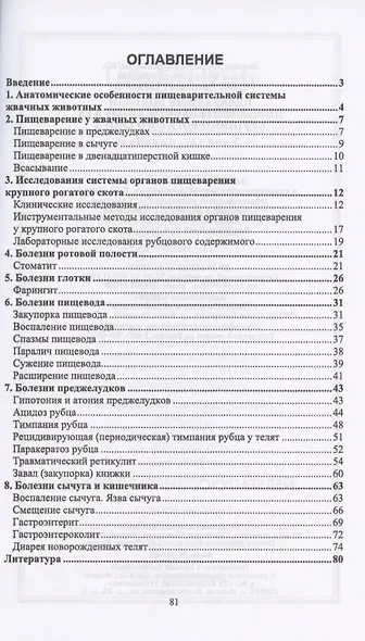 Незаразные болезни пищеварительного аппарата крупного рогатого скота. Учебное пособие - фото 2