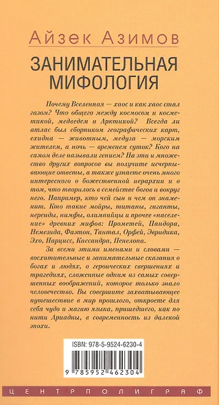 Занимательная мифология. Новая жизнь древних слов - фото 2