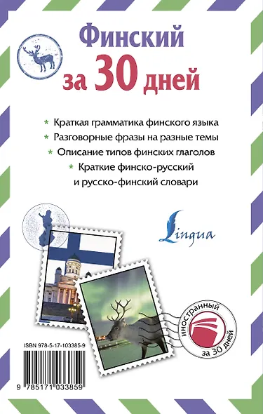 Финский за 30 дней - фото 2