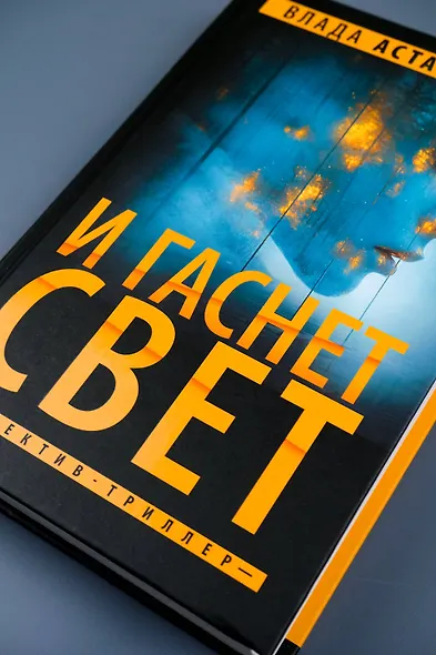 И гаснет свет - фото 7