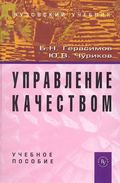 Управление качеством: Учебное пособие (ГРИФ) - фото 1