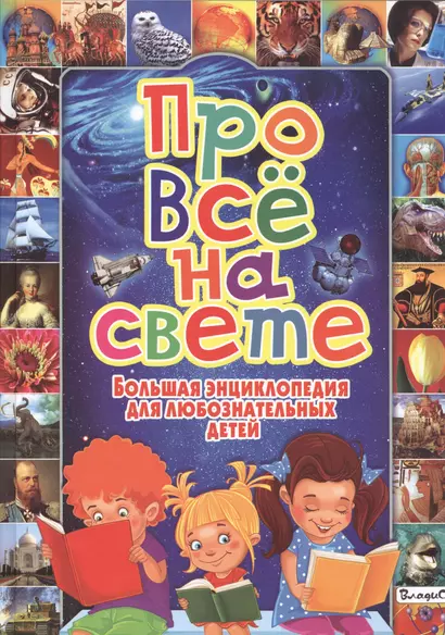 Про всё на свете. Большая энциклопедия для любознательных детей - фото 1