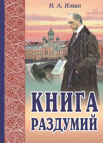 Книга раздумий Я вглядываюсь в жизнь (2,3 изд.) (м) Ильин - фото 1