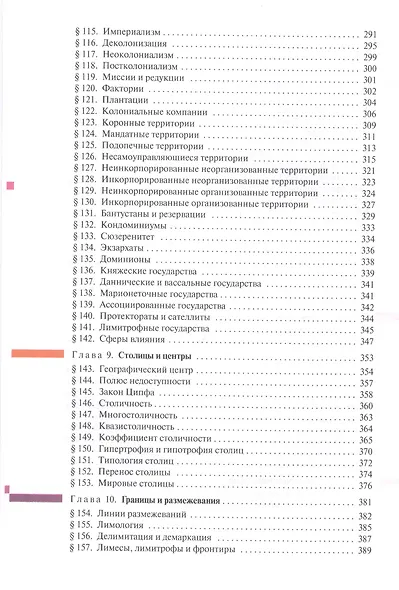 Политическая география. Учебник для вузов - фото 5