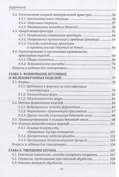 Технология железобетонных изделий. Учебник - фото 3