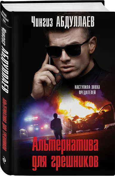 Альтернатива для грешников - фото 3