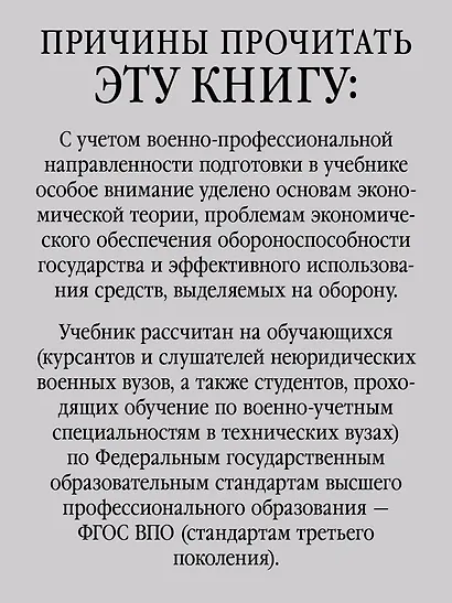 Экономика: Учебник для военных вузов. 2-е издание, дополненное и переработанное - фото 4