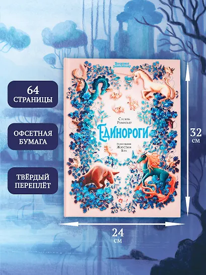 Волшебная энциклопедия. Единороги - фото 8