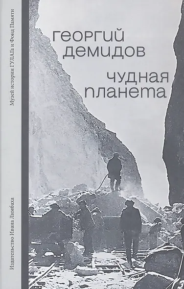 Чудная планета. Лагерные рассказы - фото 1