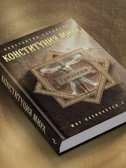 Конституция мира. Три части в одной книге (подарочное издание) - фото 9