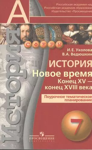 История. Новое время. Конец XVIII - XIX век. Поурочное тематическое планирование. 8 класс : пособие для учителей общеобразоват. организаций. - фото 1